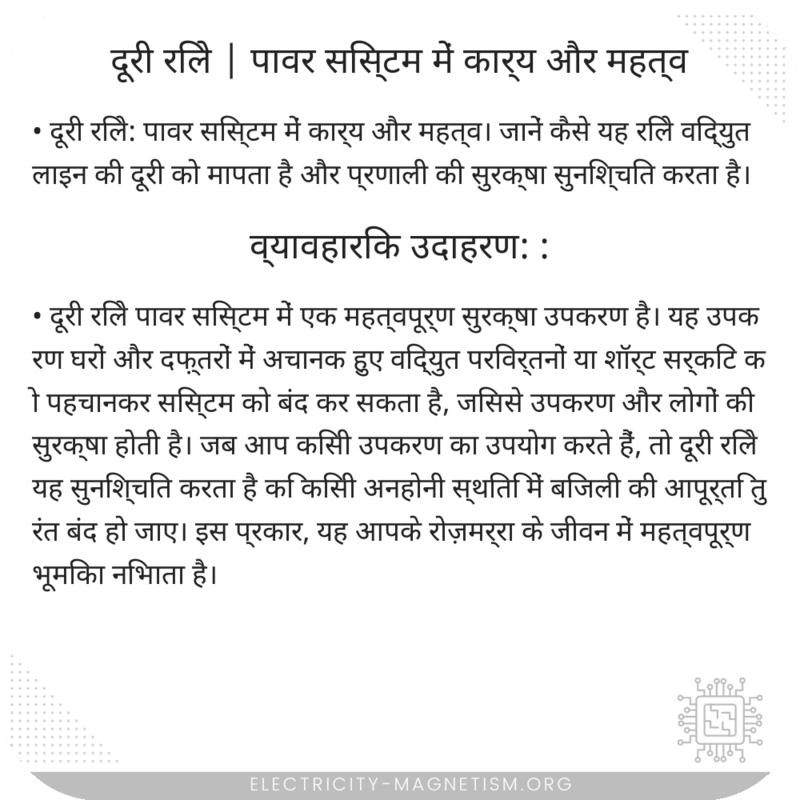 दूरी रिले | पावर सिस्टम में कार्य और महत्व