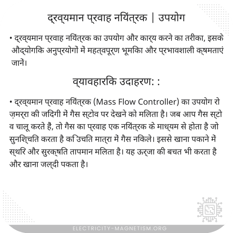 द्रव्यमान प्रवाह नियंत्रक | उपयोग