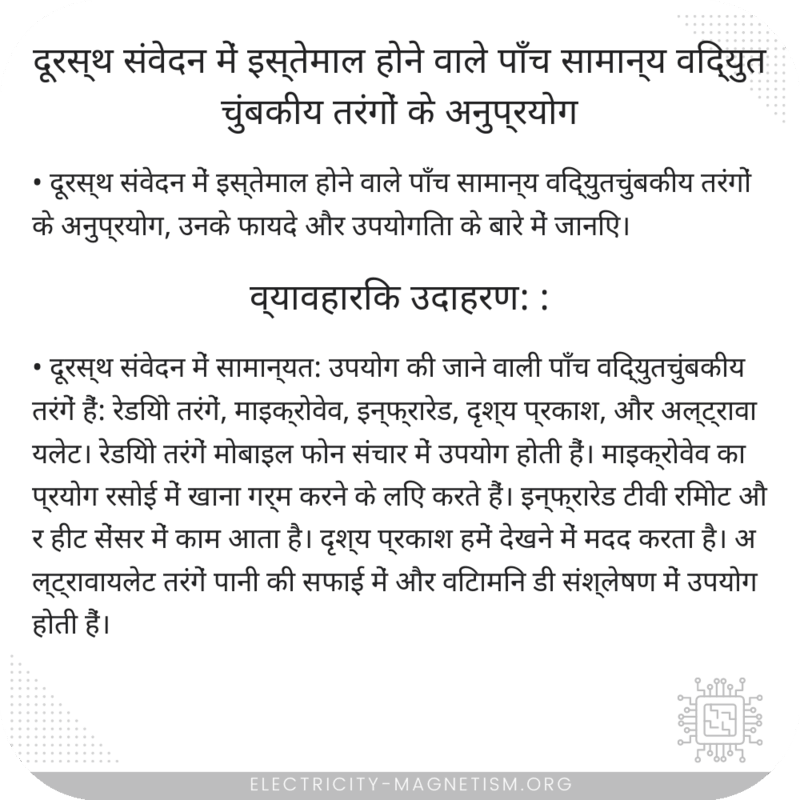 दूरस्थ संवेदन में इस्तेमाल होने वाले पाँच सामान्य विद्युतचुंबकीय तरंगों के अनुप्रयोग