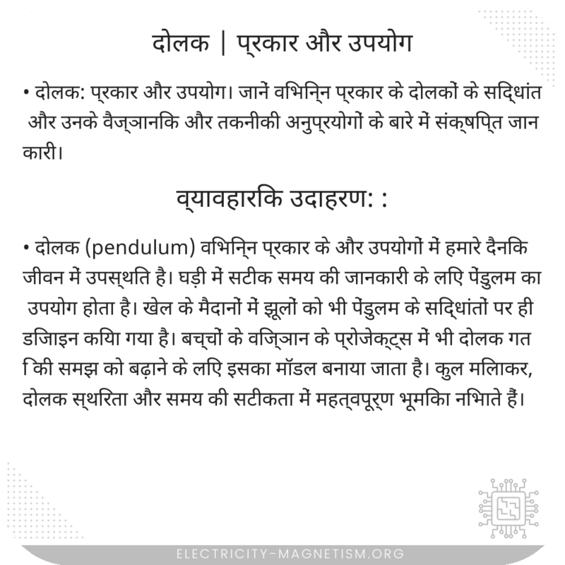 दोलक | प्रकार और उपयोग