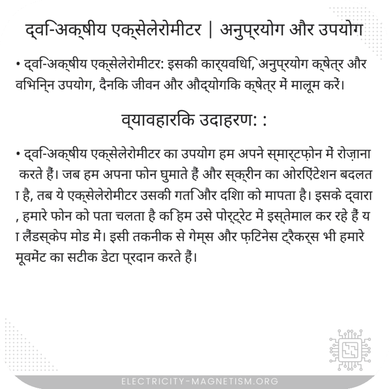द्वि-अक्षीय एक्सेलेरोमीटर | अनुप्रयोग और उपयोग