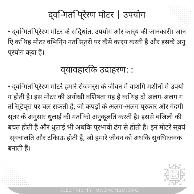 द्वि-गति प्रेरण मोटर | उपयोग