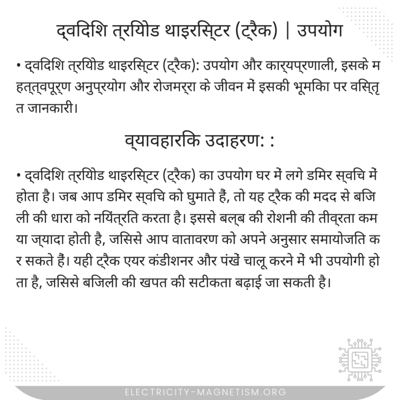 द्विदिश त्रियोड थाइरिस्टर (ट्रैक) | उपयोग