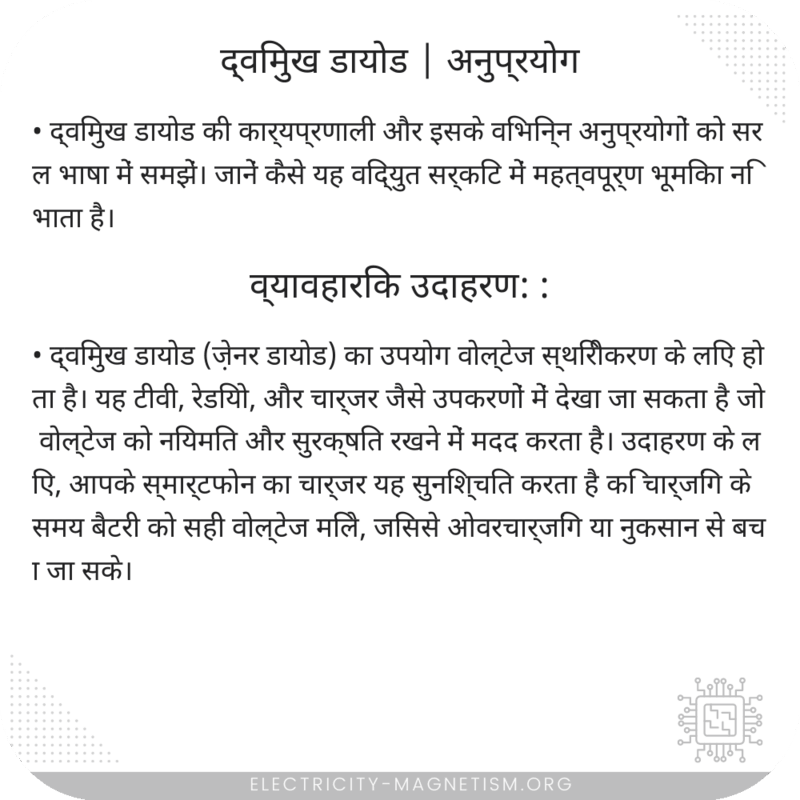 द्विमुख डायोड | अनुप्रयोग