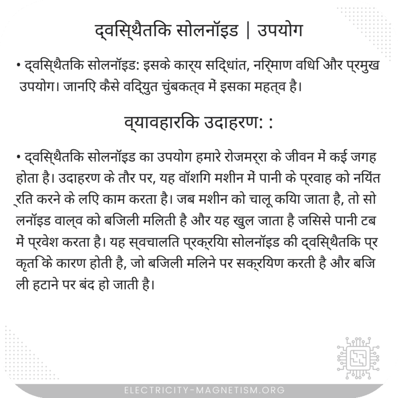 द्विस्थैतिक सोलनॉइड | उपयोग
