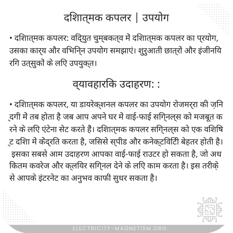 दिशात्मक कपलर | उपयोग