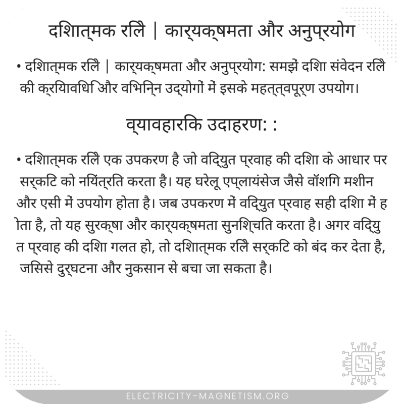 दिशात्मक रिले | कार्यक्षमता और अनुप्रयोग