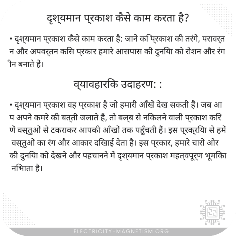 दृश्यमान प्रकाश कैसे काम करता है?