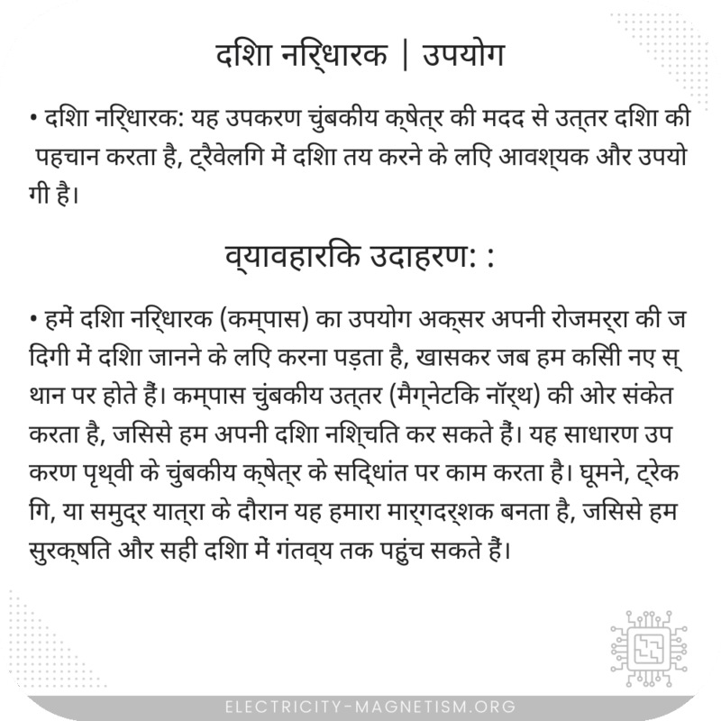दिशा निर्धारक | उपयोग