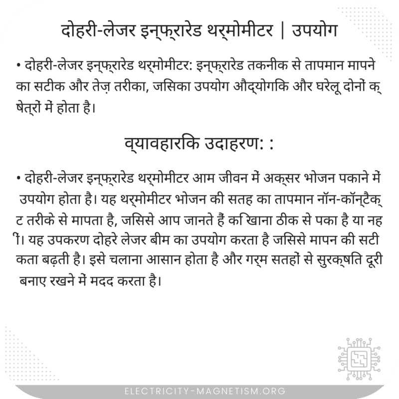 दोहरी-लेजर इन्फ्रारेड थर्मोमीटर | उपयोग