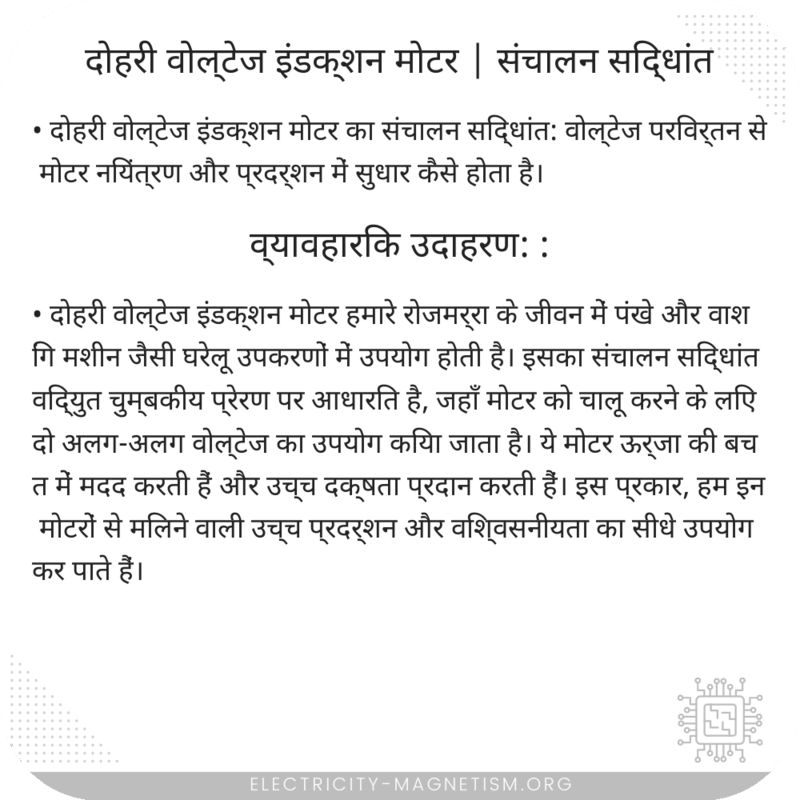 दोहरी वोल्टेज इंडक्शन मोटर | संचालन सिद्धांत