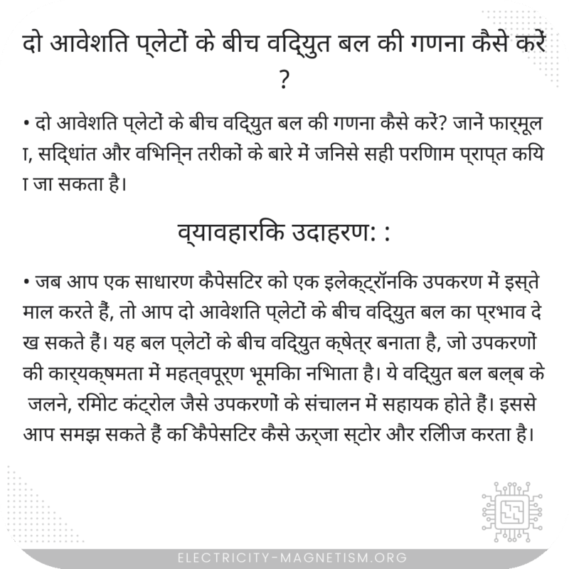 दो आवेशित प्लेटों के बीच विद्युत बल की गणना कैसे करें?