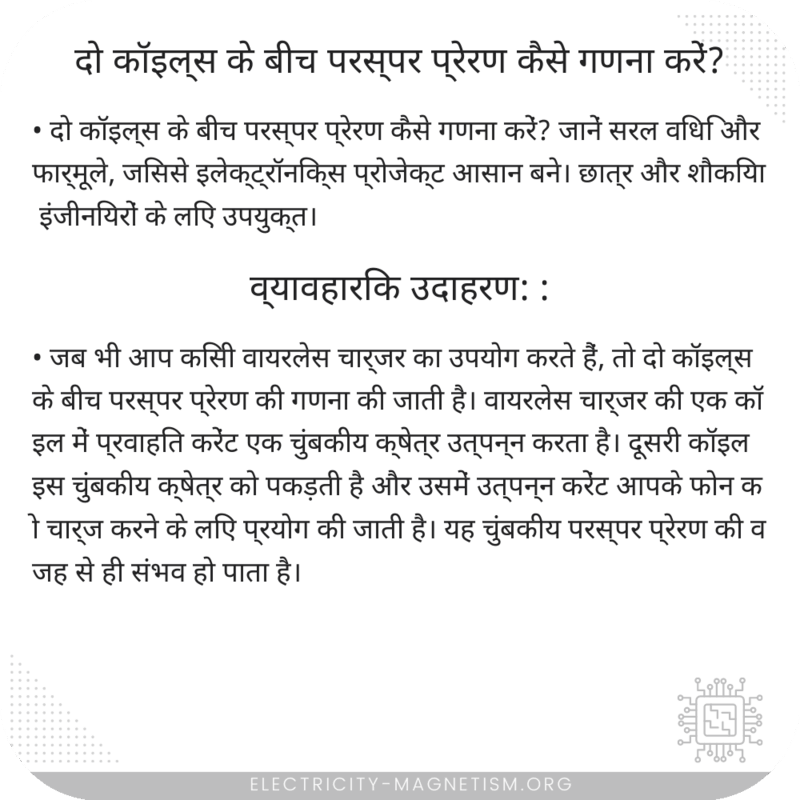 दो कॉइल्स के बीच परस्पर प्रेरण कैसे गणना करें?