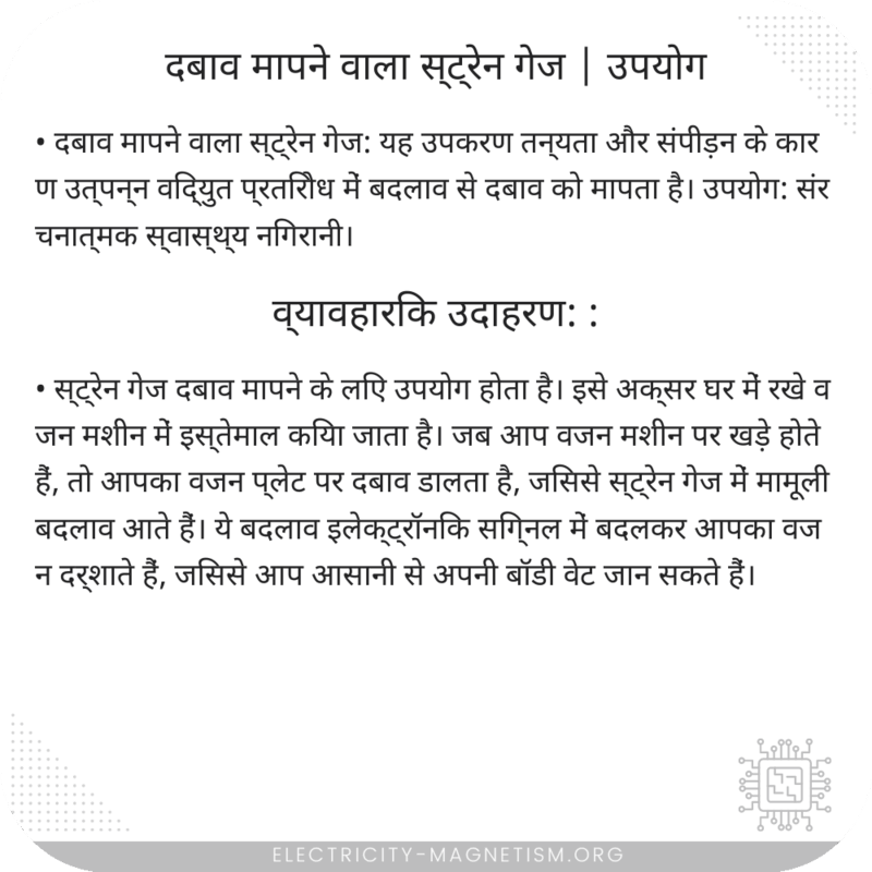 दबाव मापने वाला स्ट्रेन गेज | उपयोग
