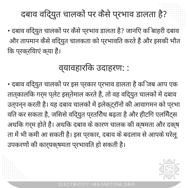 दबाव विद्युत चालकों पर कैसे प्रभाव डालता है?