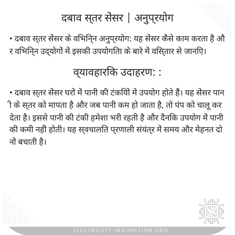 दबाव स्तर सेंसर | अनुप्रयोग