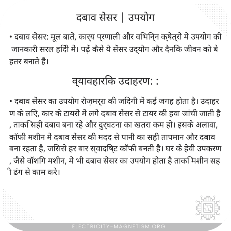 दबाव सेंसर | उपयोग