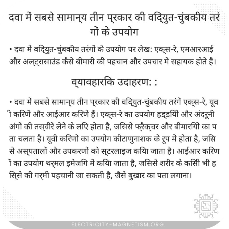 दवा में सबसे सामान्य तीन प्रकार की विद्युत-चुंबकीय तरंगों के उपयोग