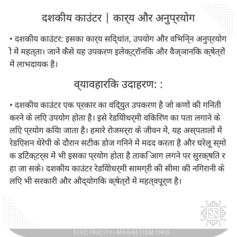 दशकीय काउंटर | कार्य और अनुप्रयोग