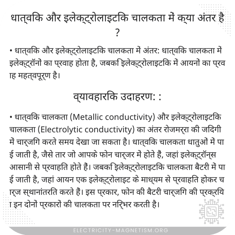 धात्विक और इलेक्ट्रोलाइटिक चालकता में क्या अंतर है?