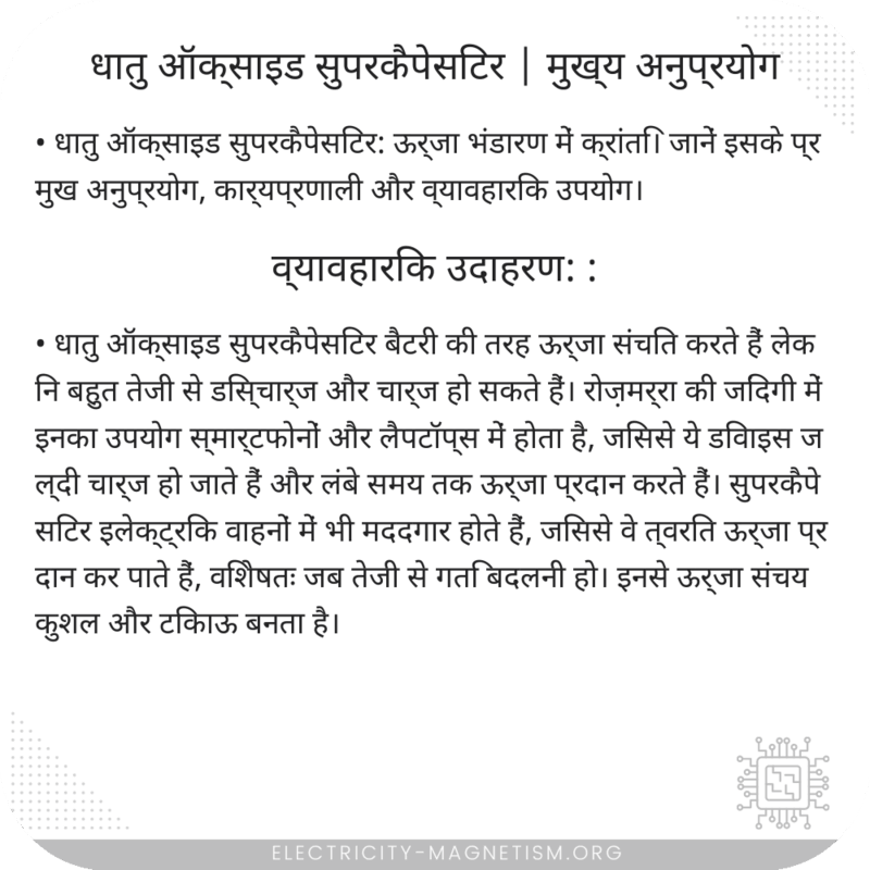 धातु ऑक्साइड सुपरकैपेसिटर | मुख्य अनुप्रयोग