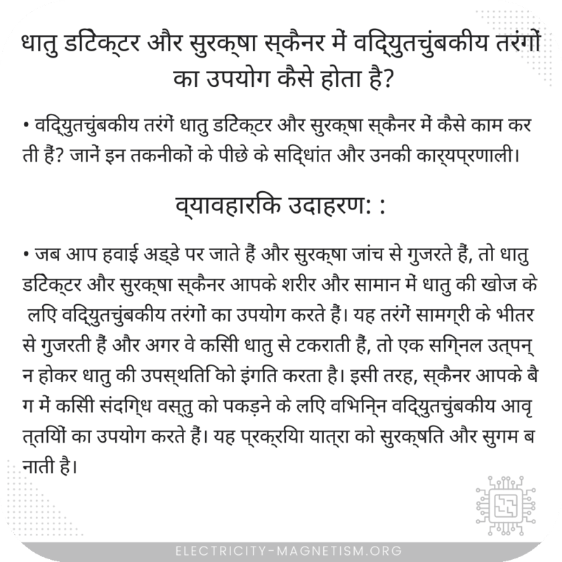 धातु डिटेक्टर और सुरक्षा स्कैनर में विद्युतचुंबकीय तरंगों का उपयोग कैसे होता है?