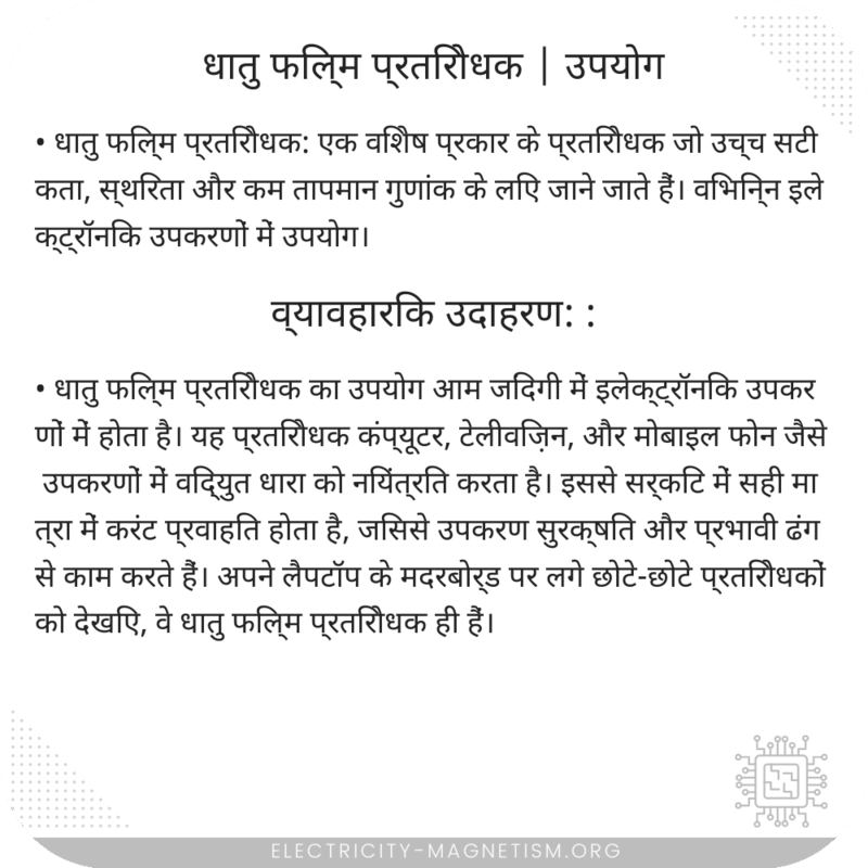 धातु फिल्म प्रतिरोधक | उपयोग