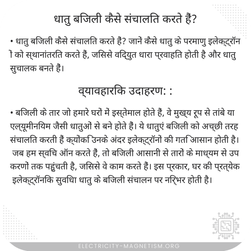 धातु बिजली कैसे संचालित करते हैं?