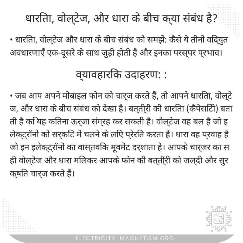धारिता, वोल्टेज, और धारा के बीच क्या संबंध है?