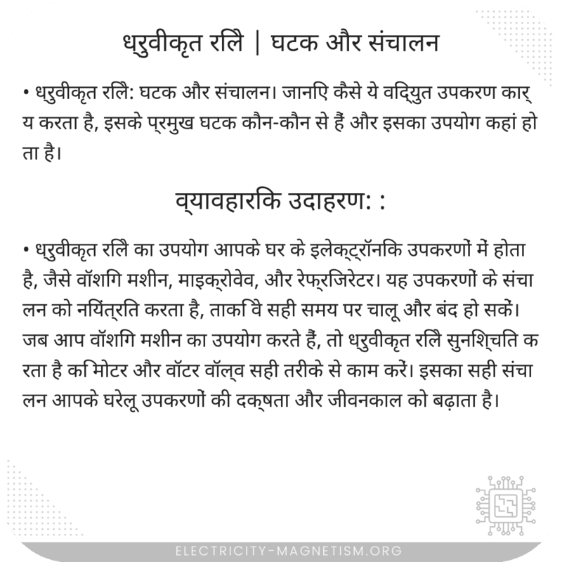 ध्रुवीकृत रिले | घटक और संचालन