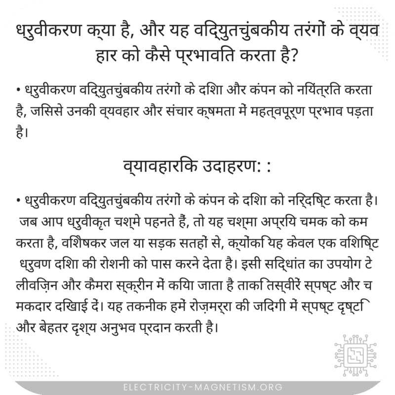 ध्रुवीकरण क्या है, और यह विद्युतचुंबकीय तरंगों के व्यवहार को कैसे प्रभावित करता है?