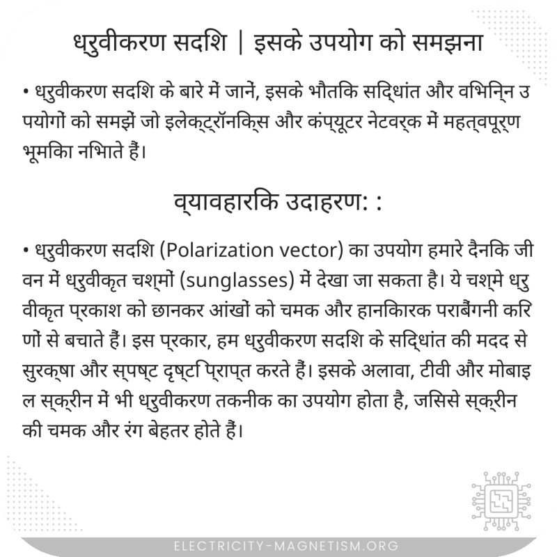 ध्रुवीकरण सदिश | इसके उपयोग को समझना