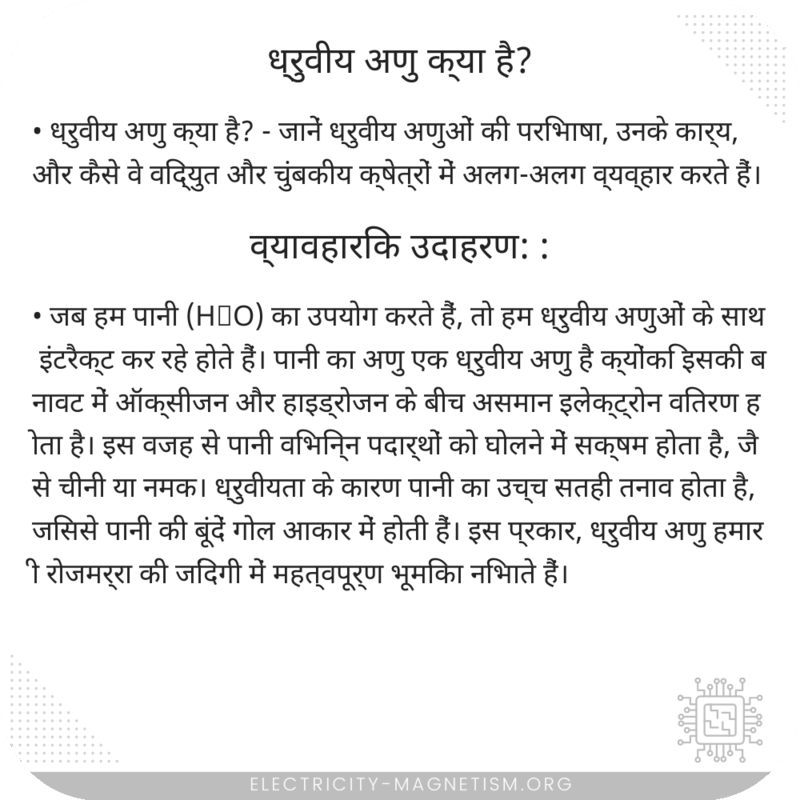 ध्रुवीय अणु क्या है?