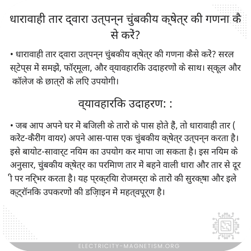 धारावाही तार द्वारा उत्पन्न चुंबकीय क्षेत्र की गणना कैसे करें?