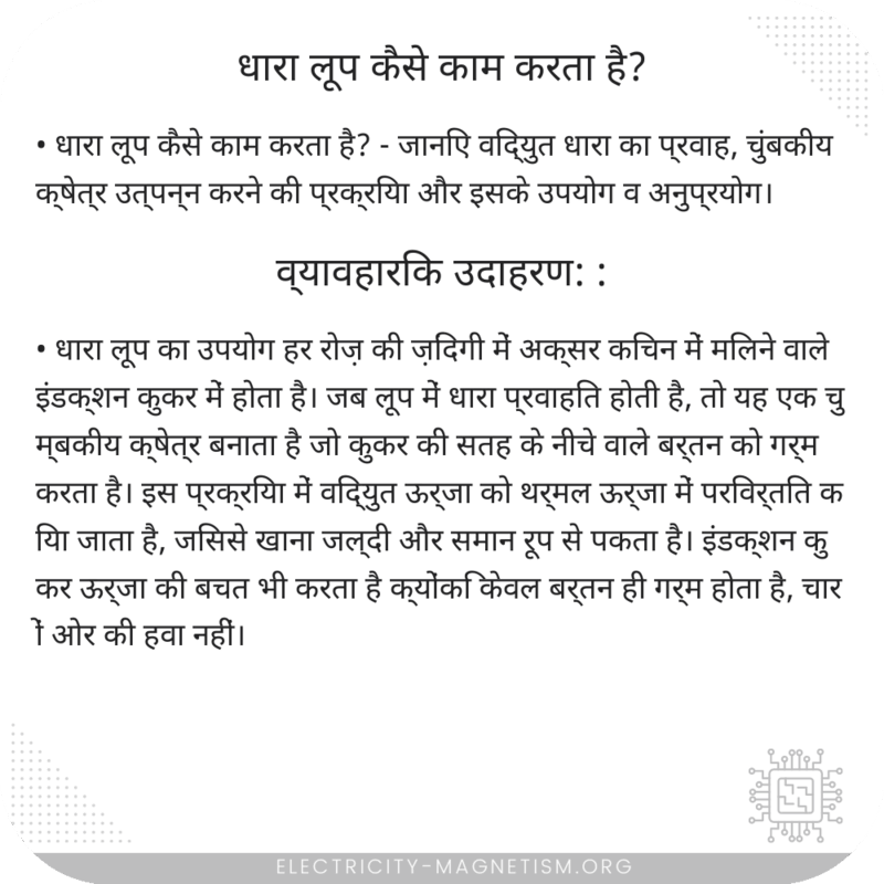 धारा लूप कैसे काम करता है?