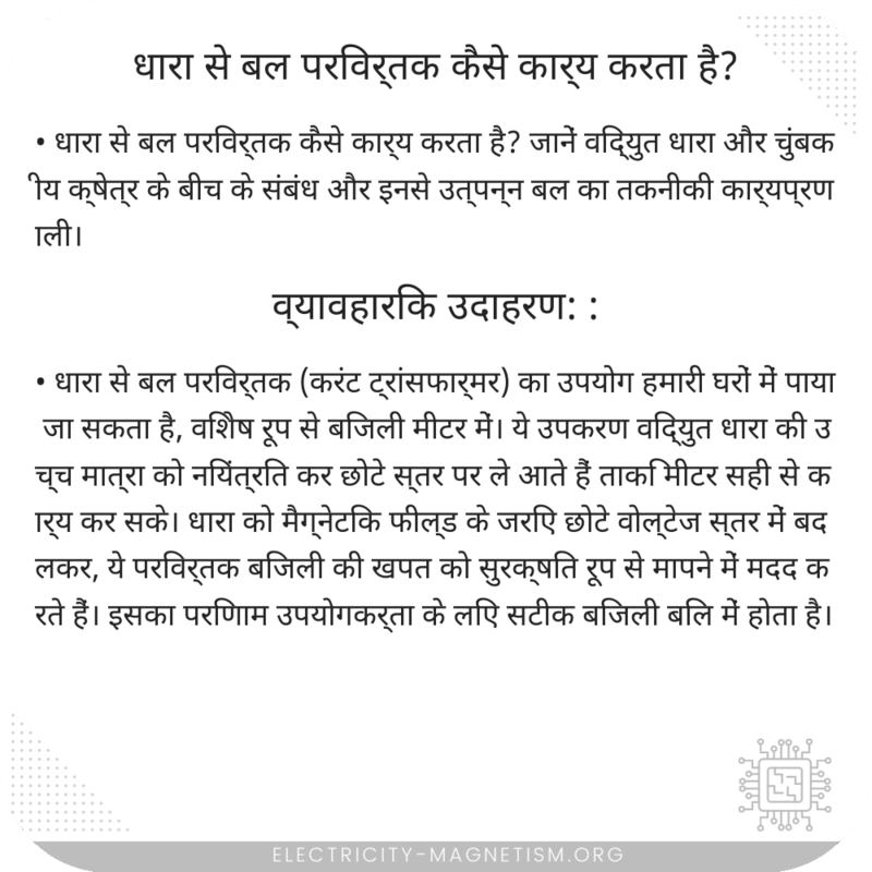 धारा से बल परिवर्तक कैसे कार्य करता है?