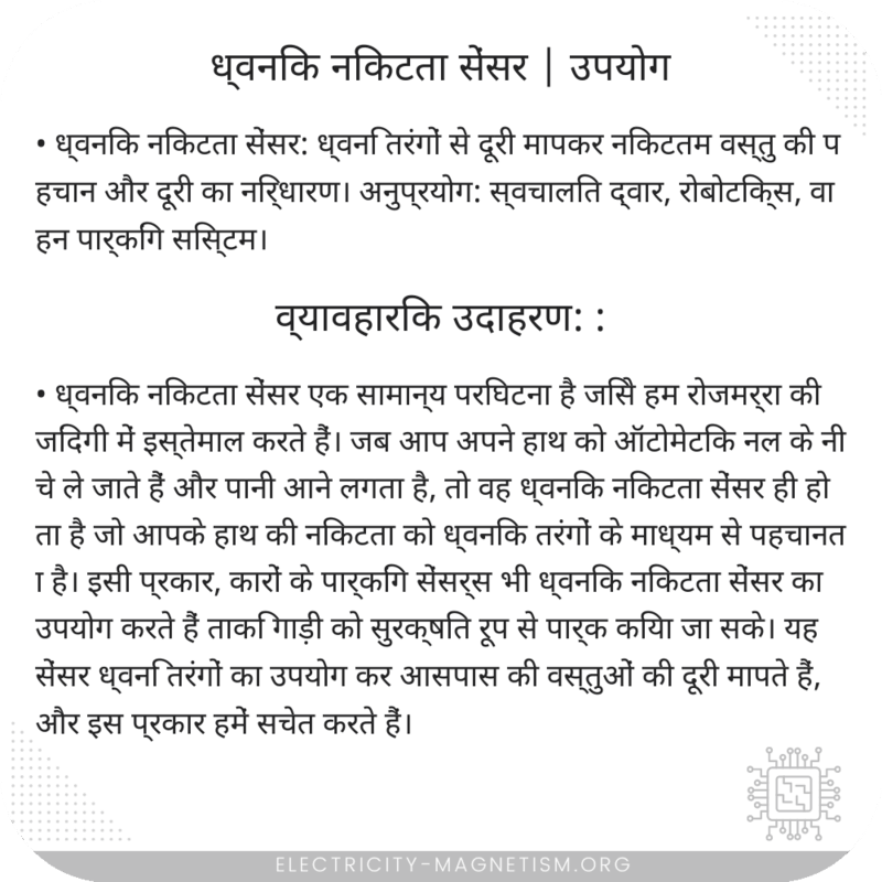 ध्वनिक निकटता सेंसर | उपयोग