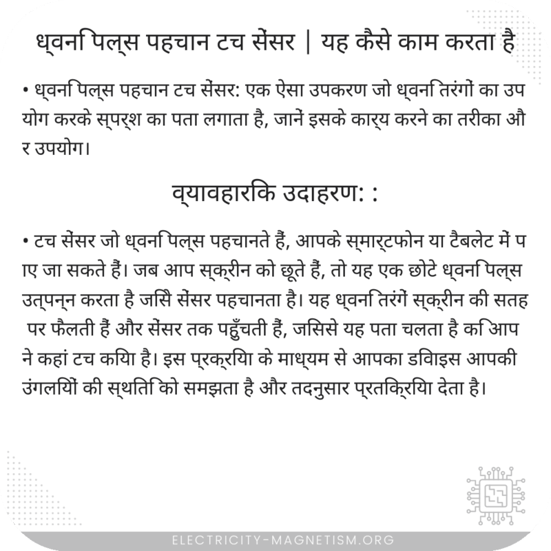 ध्वनि पल्स पहचान टच सेंसर | यह कैसे काम करता है