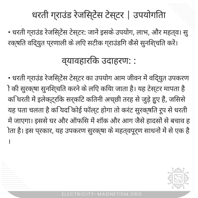 धरती ग्राउंड रेजिस्टेंस टेस्टर | उपयोगिता