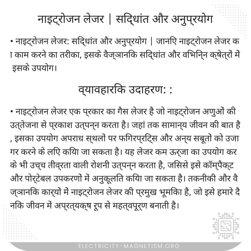 नाइट्रोजन लेजर | सिद्धांत और अनुप्रयोग