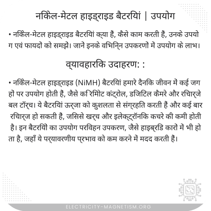 निकेल-मेटल हाइड्राइड बैटरियां | उपयोग