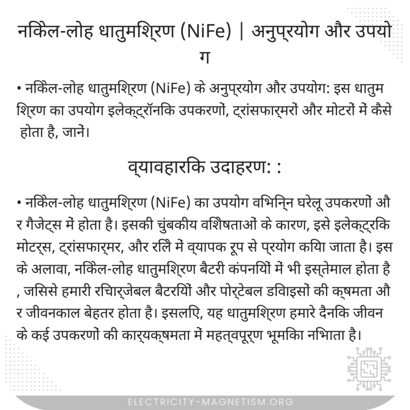निकेल-लोह धातुमिश्रण (NiFe) | अनुप्रयोग और उपयोग
