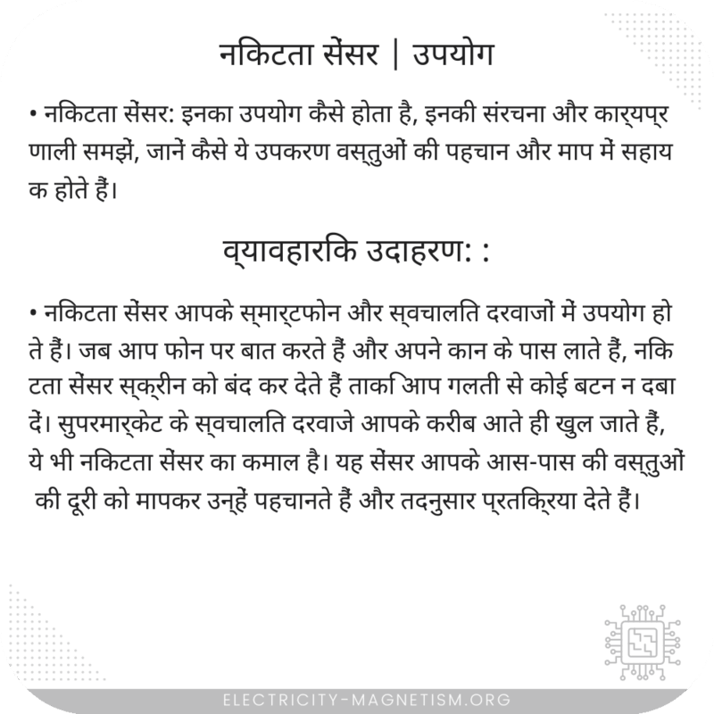 निकटता सेंसर | उपयोग