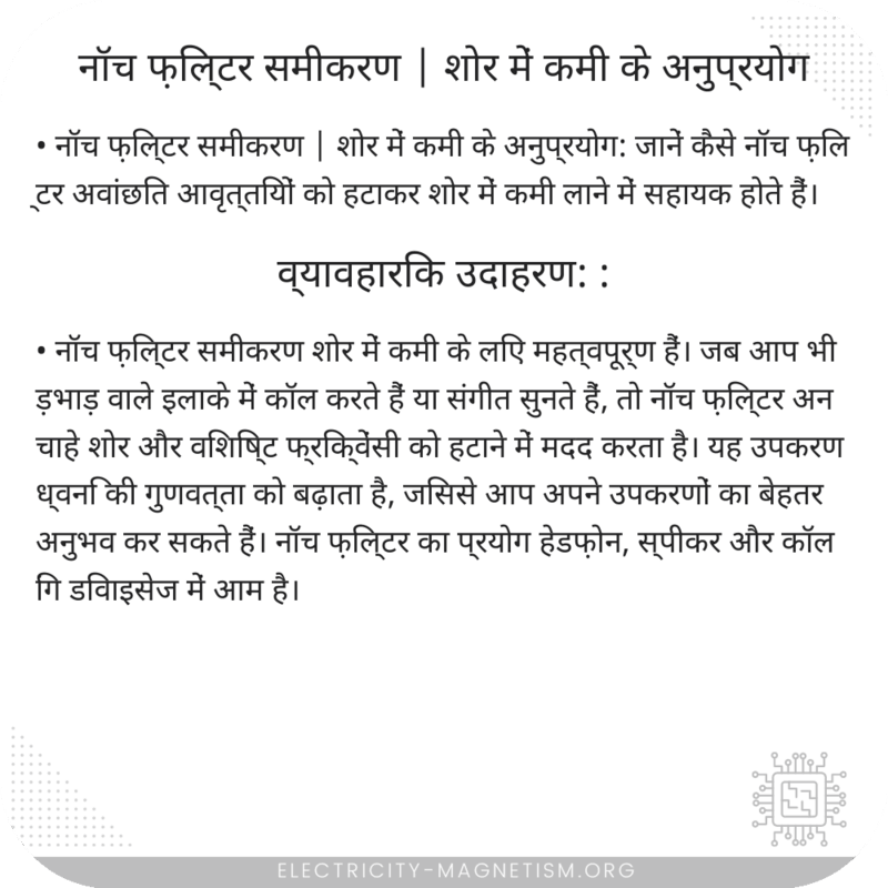नॉच फ़िल्टर समीकरण | शोर में कमी के अनुप्रयोग