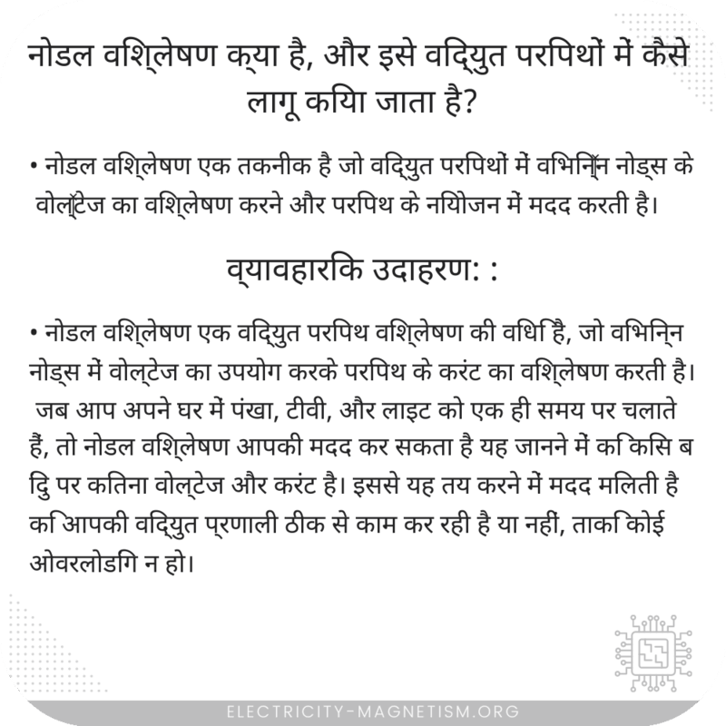 नोडल विश्लेषण क्या है, और इसे विद्युत परिपथों में कैसे लागू किया जाता है?