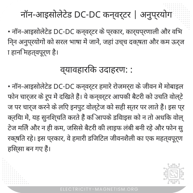नॉन-आइसोलेटेड DC-DC कन्वर्टर | अनुप्रयोग