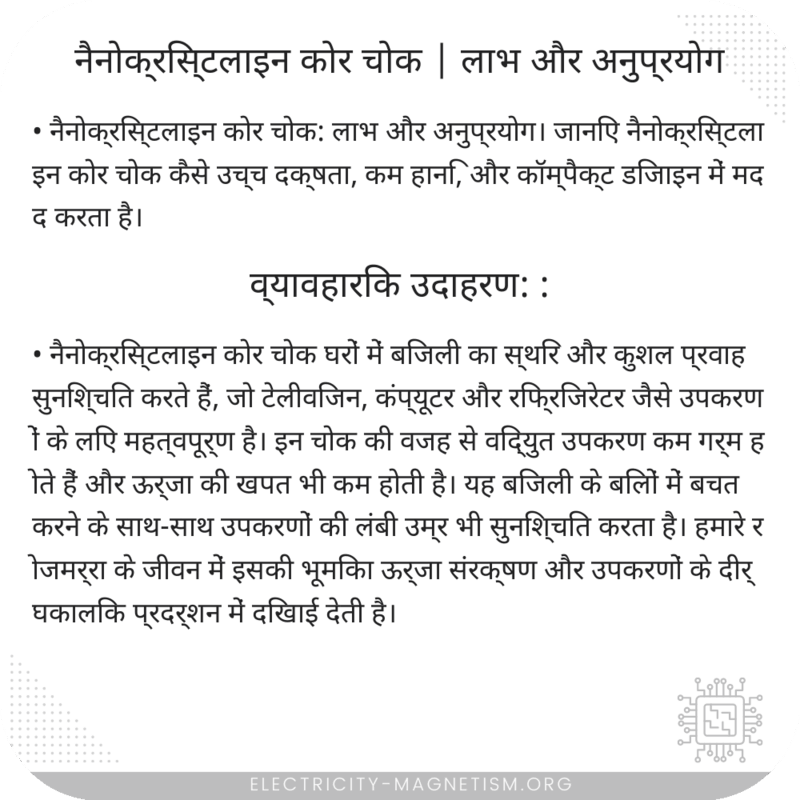 नैनोक्रिस्टलाइन कोर चोक | लाभ और अनुप्रयोग