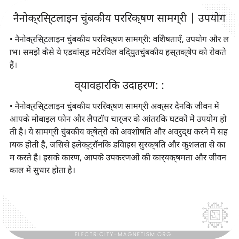नैनोक्रिस्टलाइन चुंबकीय परिरक्षण सामग्री | उपयोग