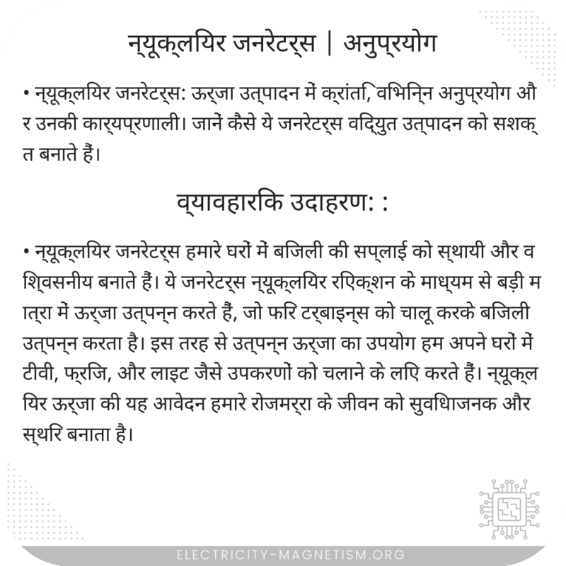न्यूक्लियर जनरेटर्स | अनुप्रयोग