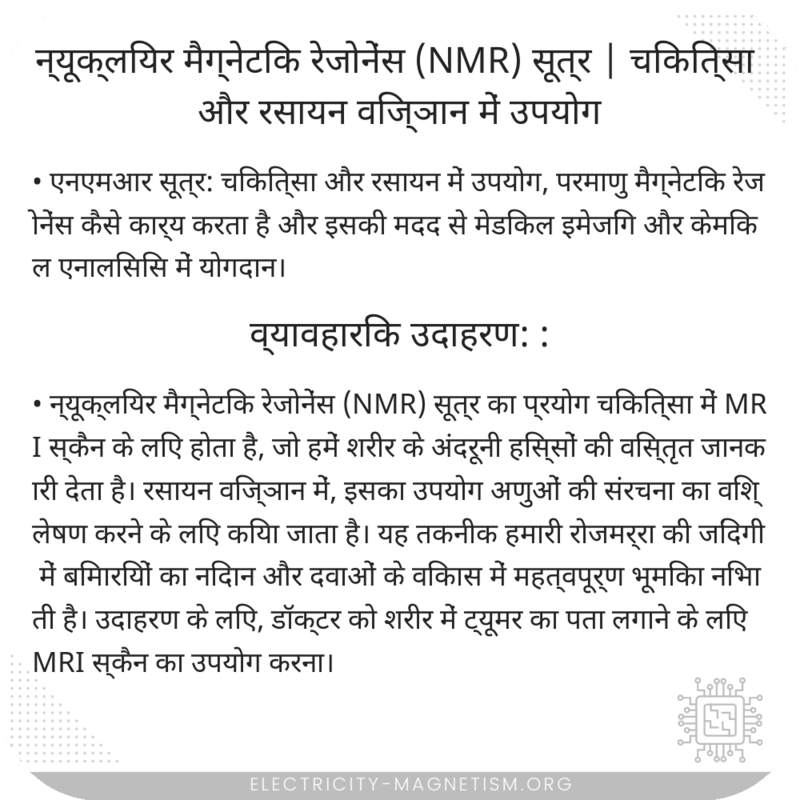 न्यूक्लियर मैग्नेटिक रेजोनेंस (NMR) सूत्र | चिकित्सा और रसायन विज्ञान में उपयोग